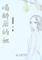 醉后的最后在線閱讀