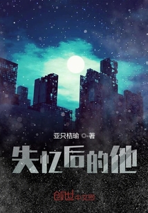 失憶后他成了好人