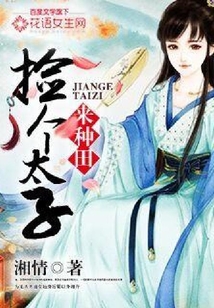 撿個太子來種田
