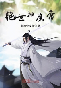 絕世神魔帝