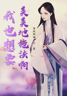 我也想要美美地施法啊
