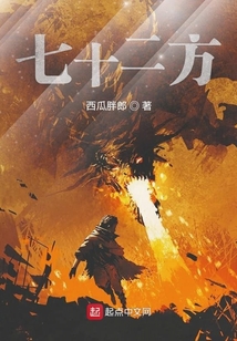 七十二方