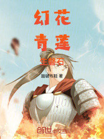 幻花青蓮生磐石