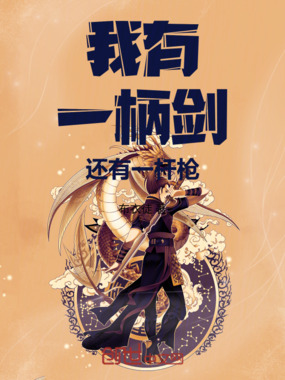 我有一柄剑还有一杆枪在线阅读