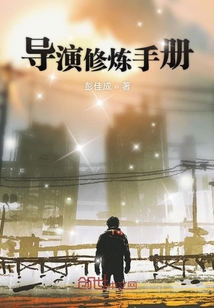導演修煉手冊