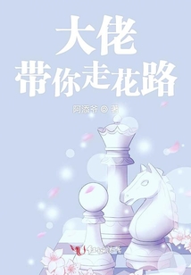 大佬帶你走花路