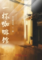 一杯咖啡館在線閱讀