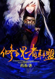 修魂者聯(lián)盟