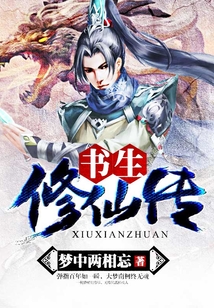 書生修仙傳
