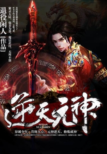 逆天元神