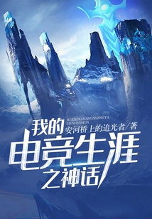 我的電競生涯之神話