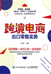跨境電商出口零售實務