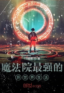 魔法院最強的異世界生活