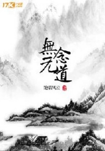 無念無道