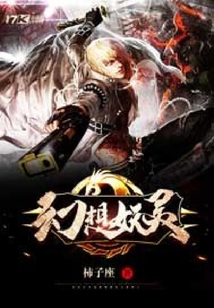 幻想妖灵