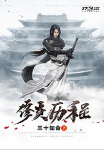 修真歷程