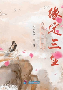 情起一世緣定三生