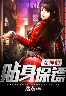 女神的贴身保镖