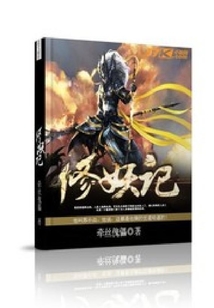 修妖記