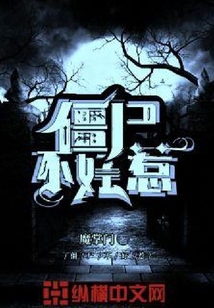 僵尸不好惹
