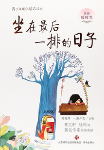 坐在最后一排的日子