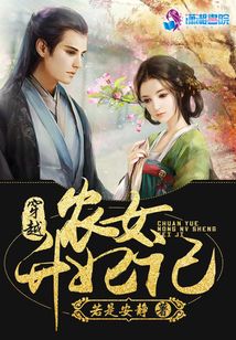 穿越農(nóng)女升妃記