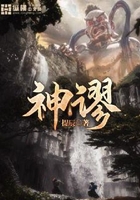 神谬