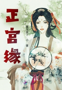 正宮緣