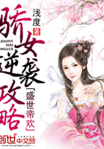 盛世帝欢：骄女逆袭攻略
