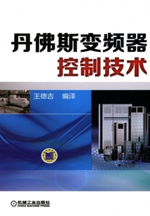 丹佛斯變頻器控制技術