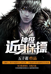 神級近身保鏢