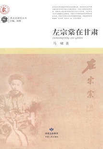 左宗棠在甘肃