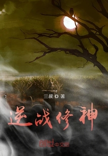 逆戰修神