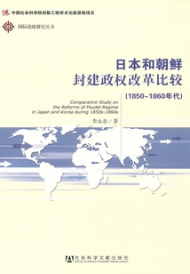 日本和朝鮮封建政權改革比較：1850~1860年代