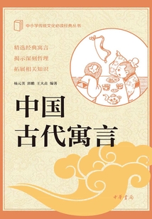 中國古代寓言：中小學傳統文化必讀經典