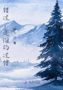 錯(cuò)過，是誰的過錯(cuò)