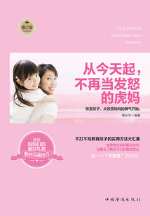 從今天起,不再當發怒的虎媽