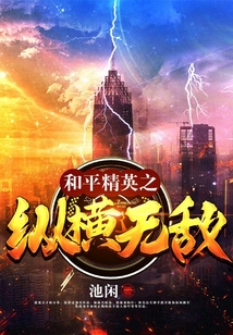 和平精英之縱橫無敵