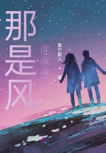 那是風(fēng)在流浪