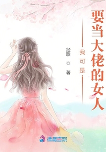 我可是要當大佬的女人