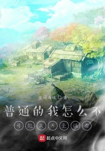普通的我怎么不可能成為至強者