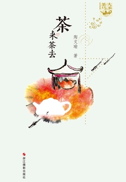 茶来茶去（&ldquo;大家茶坊&rdquo;系列） 封面