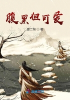 腹黑但可爱在线阅读