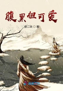 腹黑但可愛