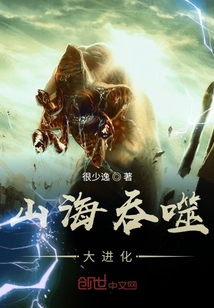 山海吞噬大進(jìn)化