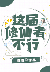 這屆修仙者不行