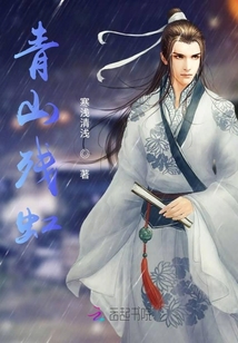 青山殘虹