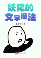 妖尾的文字魔法在線閱讀