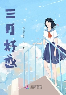 三月好感