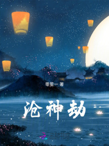 沧神劫